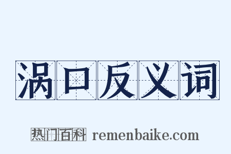 涡口反义词是什么意思的图片